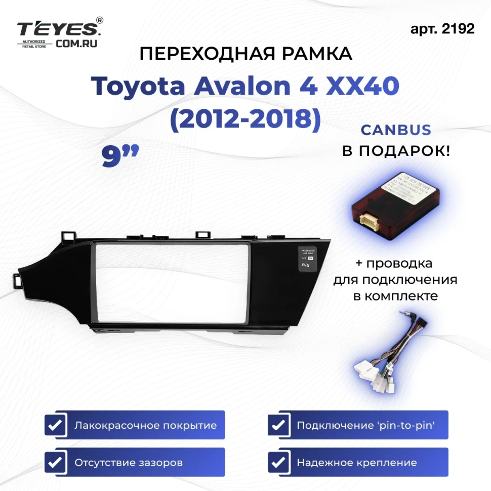 Переходная рамка Toyota Avalon 4 XX40 (2012-2018) (9")