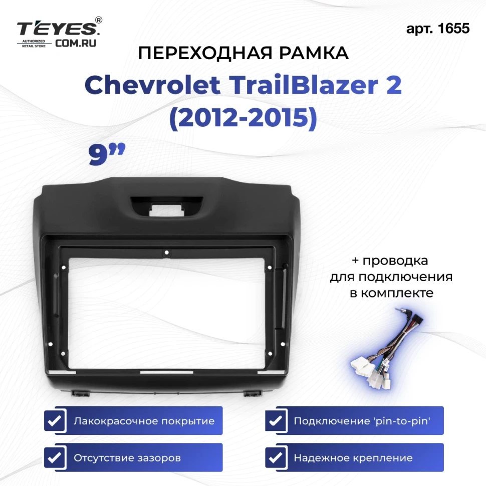 Переходная рамка Chevrolet TrailBlazer 2 (2012-2015) (9")