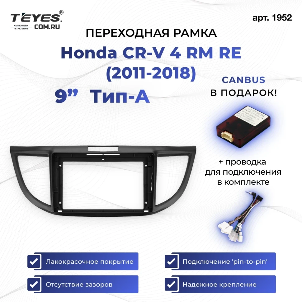 Переходная рамка Honda CR-V 4 RM RE (2011-2018) Тип-A (9")