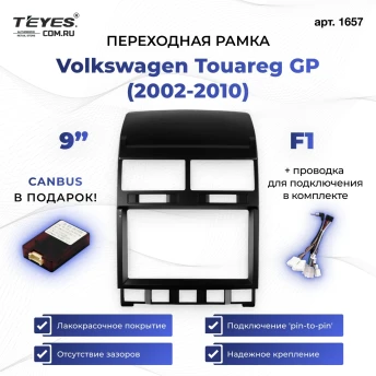Переходная рамка Volkswagen Touareg GP (2002-2010) F1 (9")