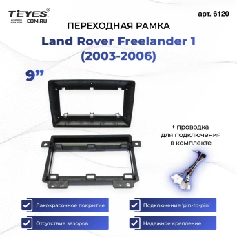 Переходная рамка Land Rover Freelander 1 (2003-2006) (9")