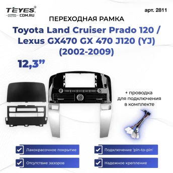 Переходная рамка Toyota Land Cruiser Prado 120 / Lexus GX470 GX 470 J120 (YJ) (2002-2009) (12,3")