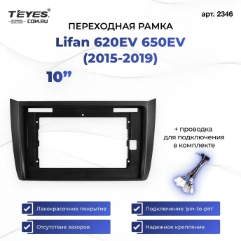 Переходная рамка Lifan 620EV 650EV (2015-2019) (10")