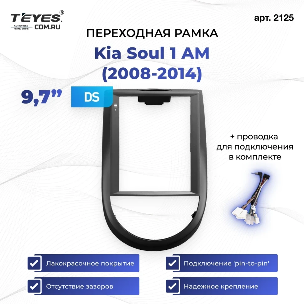 Переходная рамка Kia Soul 1 AM (2008-2014) (9,7")