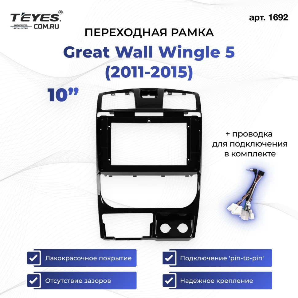 Переходная рамка Great Wall Wingle 5 (2011-2015) (10")