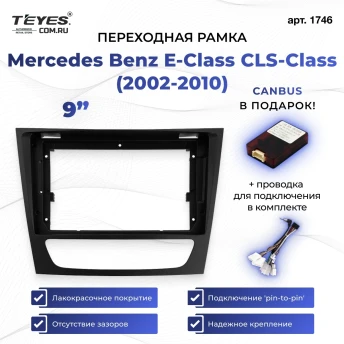 Переходная рамка Mercedes-Benz E-Class S211 W211 / CLS-Class C219 (2002-2010) (9")