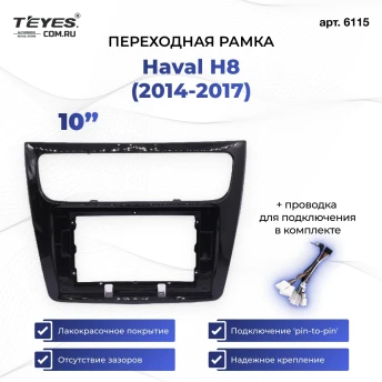 Переходная рамка Haval H8 (2014-2017) (10")