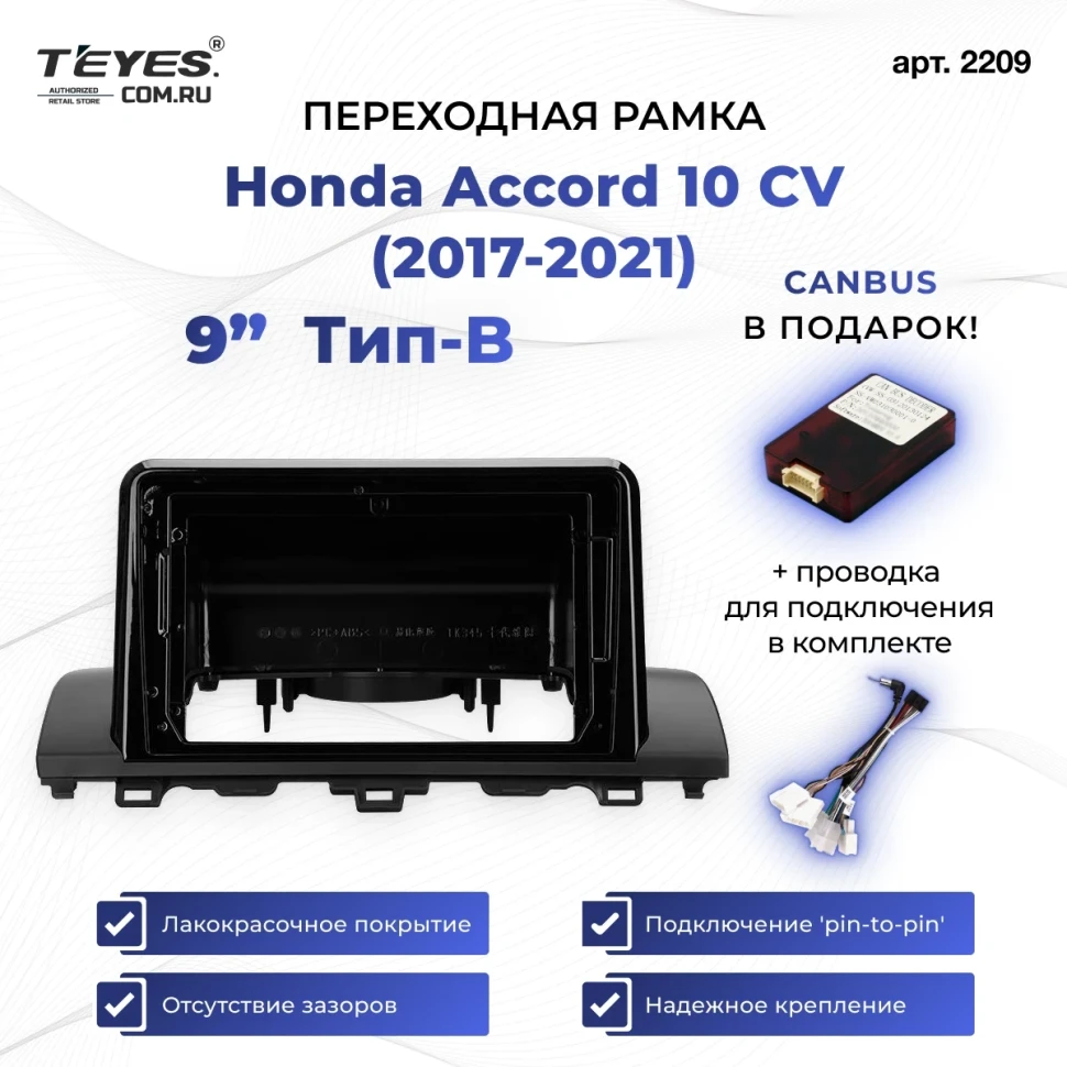 Переходная рамка Honda Accord 10 CV (2017-2021) Тип-B (9")