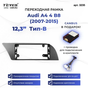 Переходная рамка Audi A4 4 B8 (2007-2015) Тип-B (12,3")