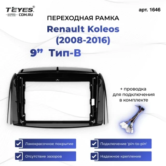 Переходная рамка Renault Koleos (2008-2016) Тип-B (9")