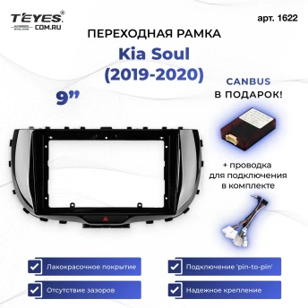 Переходная рамка Kia Soul (2019-2020) (9")