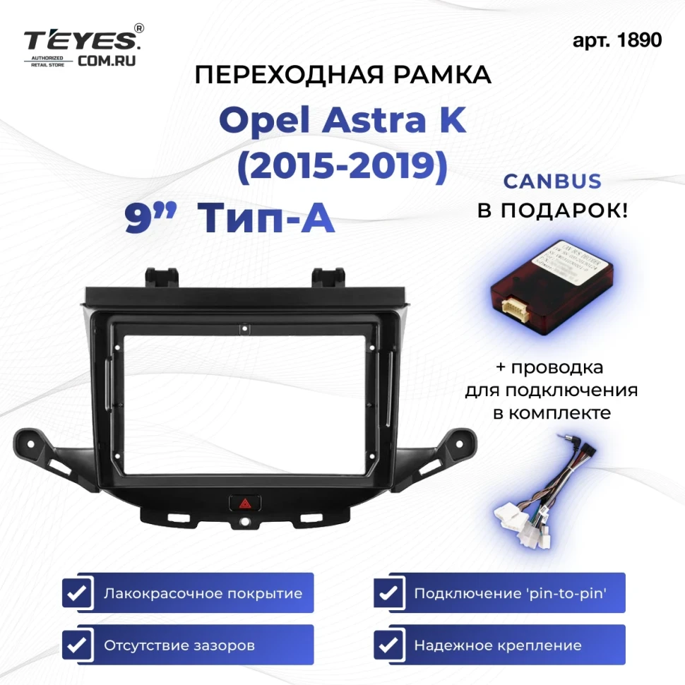 Переходная рамка Opel Astra K (2015-2019) Тип-A (9")